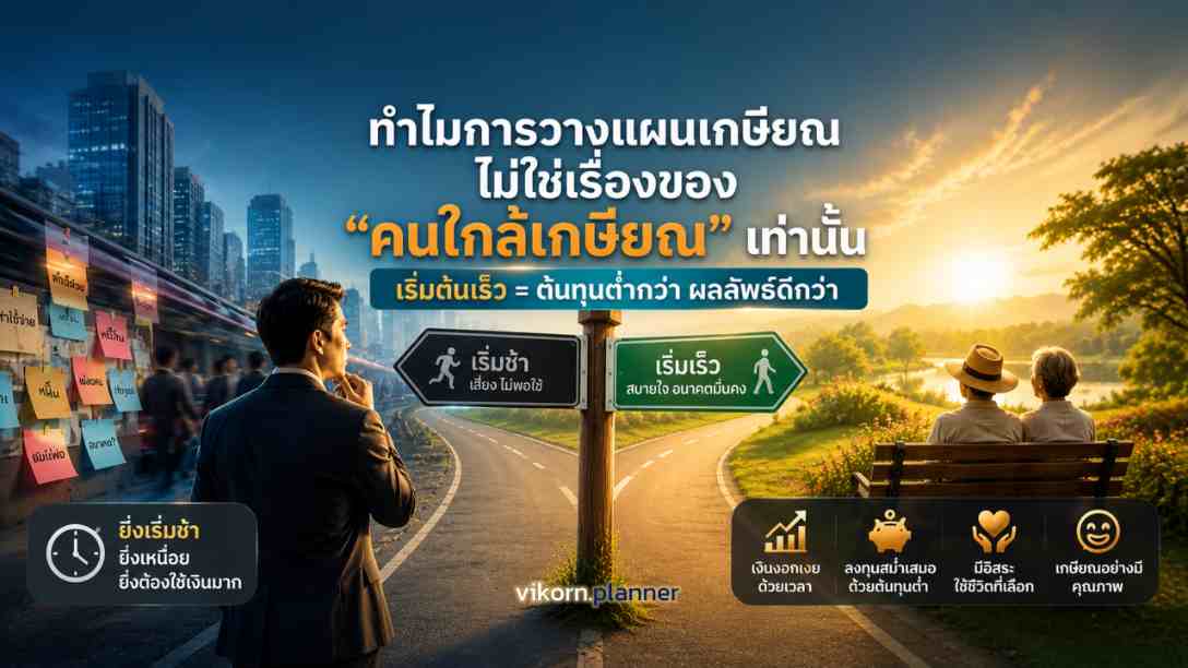 ทำไมการวางแผนเกษียณไม่ใช่เรื่องของ "คนใกล้เกษียณ" เท่านั้น