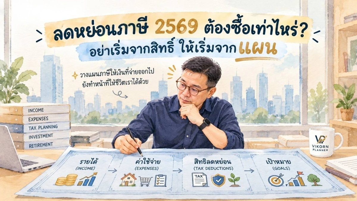 ลดหย่อนภาษี 2569 ต้องซื้อเท่าไหร่? อย่าเริ่มจากสิทธิ์ ให้เริ่มจากแผน