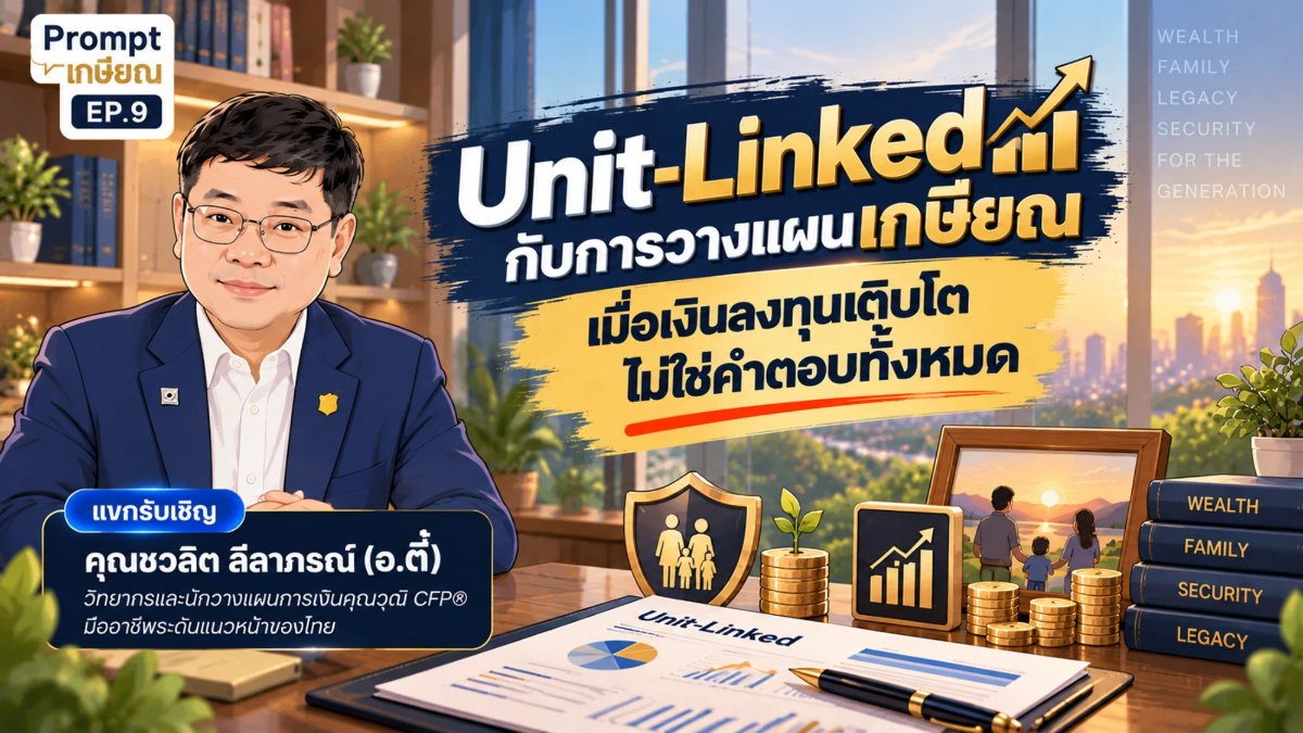 บทความ Vikorn Planner อธิบาย Unit-Linked ค่าธรรมเนียม COI และการวางแผนเกษียณ